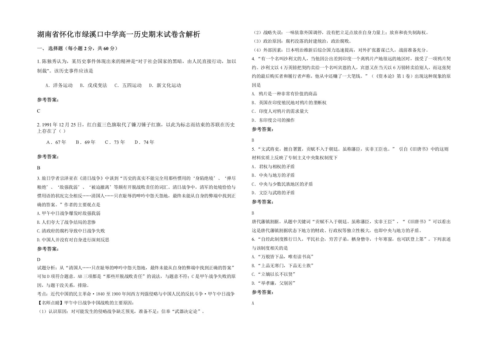 湖南省怀化市绿溪口中学高一历史期末试卷含解析