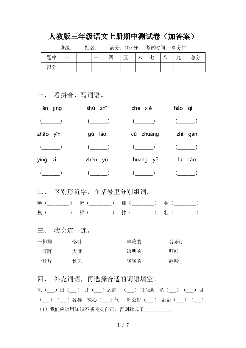 人教版三年级语文上册期中测试卷(加答案)