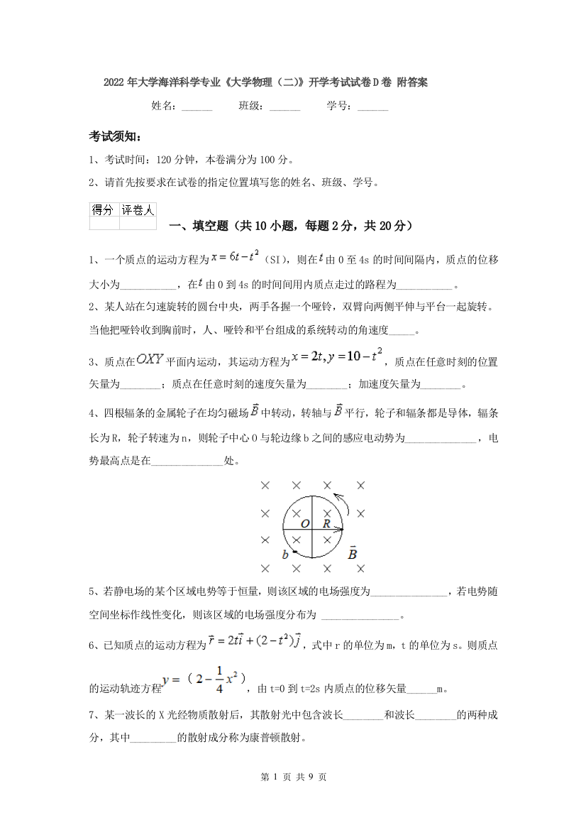 2022年大学海洋科学专业大学物理二开学考试试卷D卷-附答案