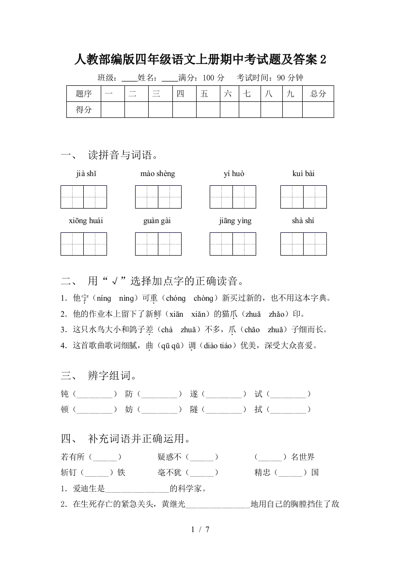 人教部编版四年级语文上册期中考试题及答案2