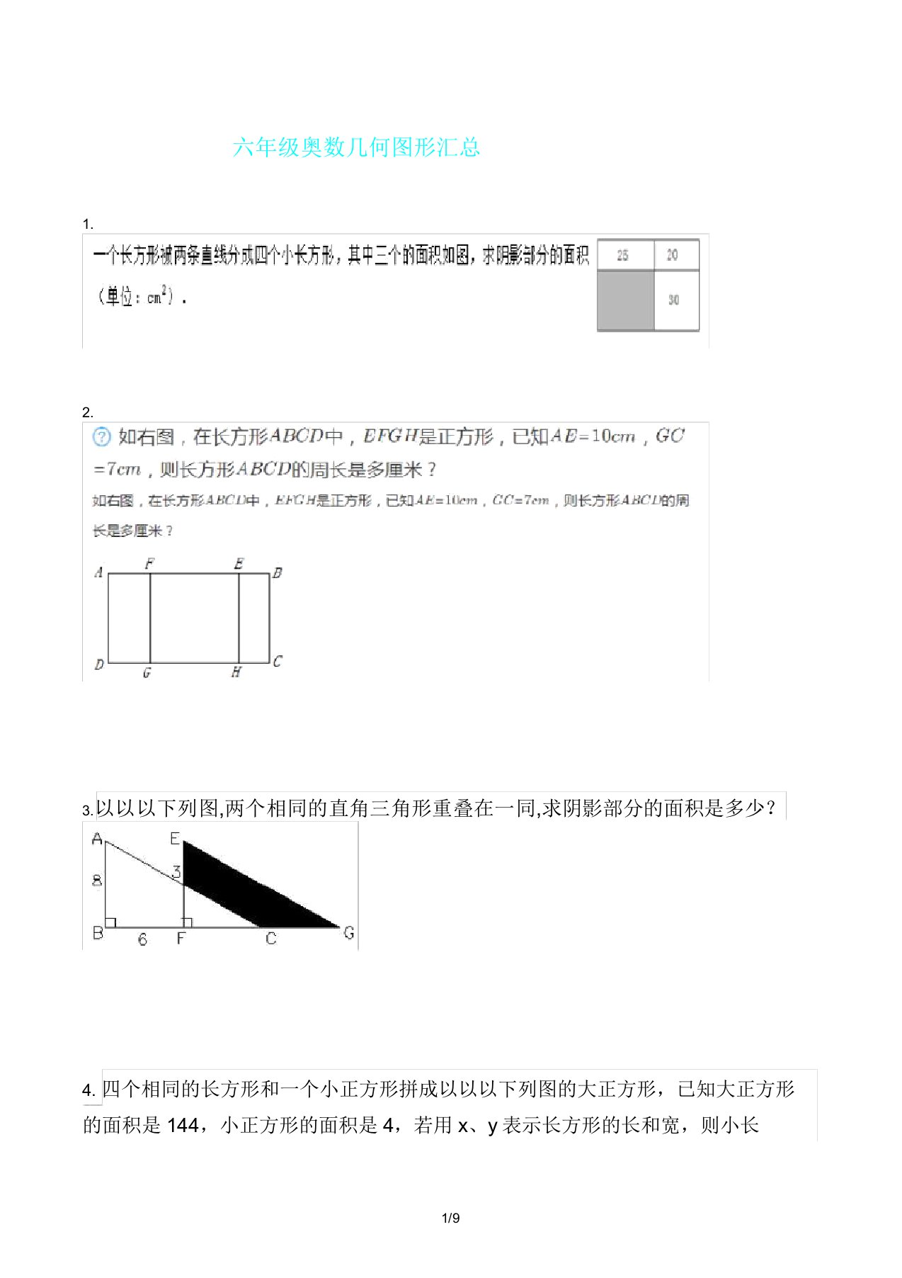 六年级奥数几何图形汇总