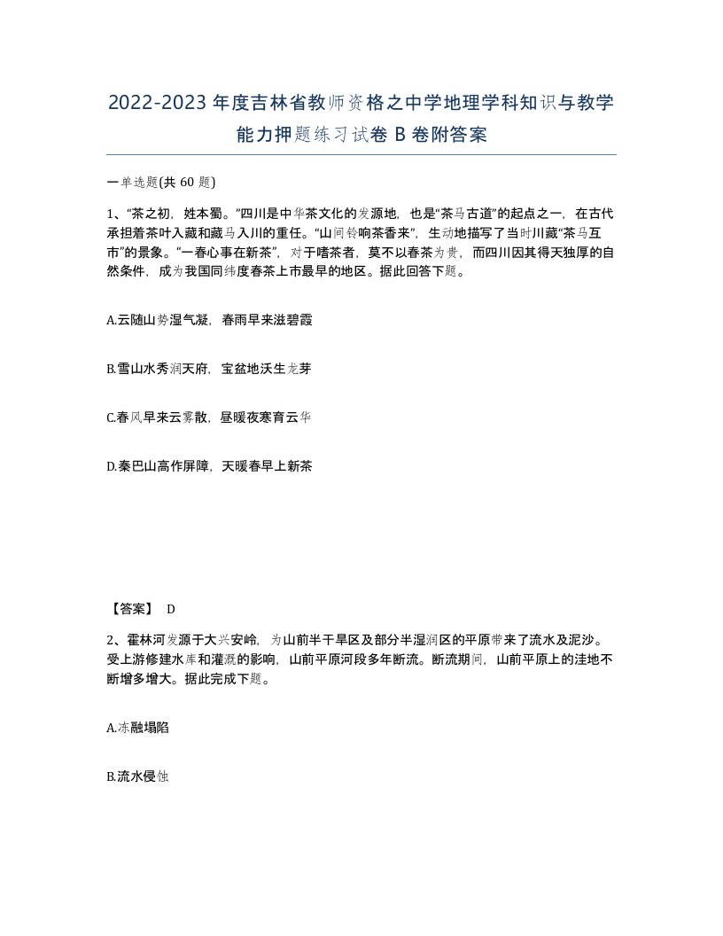 2022-2023年度吉林省教师资格之中学地理学科知识与教学能力押题练习试卷B卷附答案