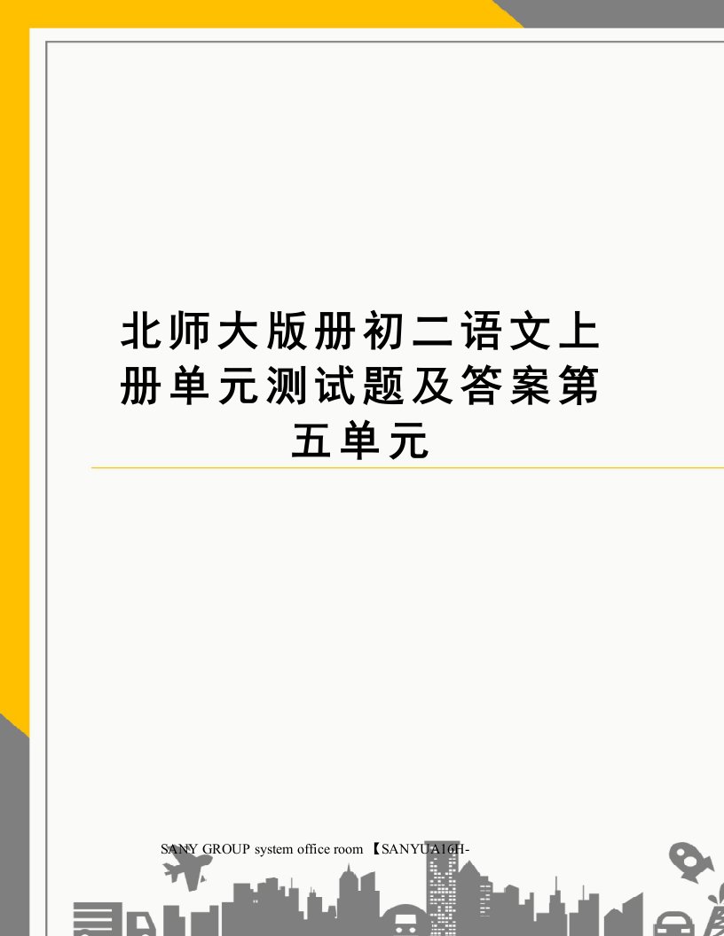 北师大版册初二语文上册单元测试题及答案第五单元