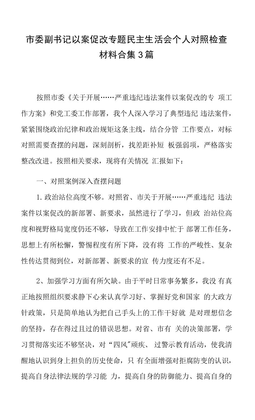 市委副书记以案促改专题民主生活会个人对照检查材料合集3篇