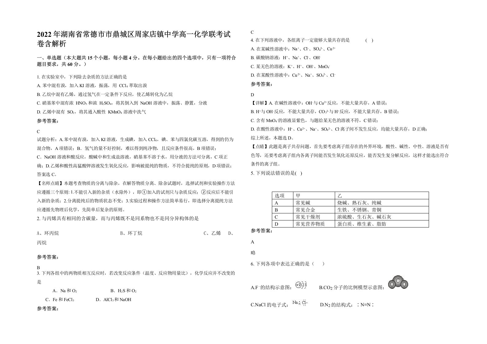 2022年湖南省常德市市鼎城区周家店镇中学高一化学联考试卷含解析