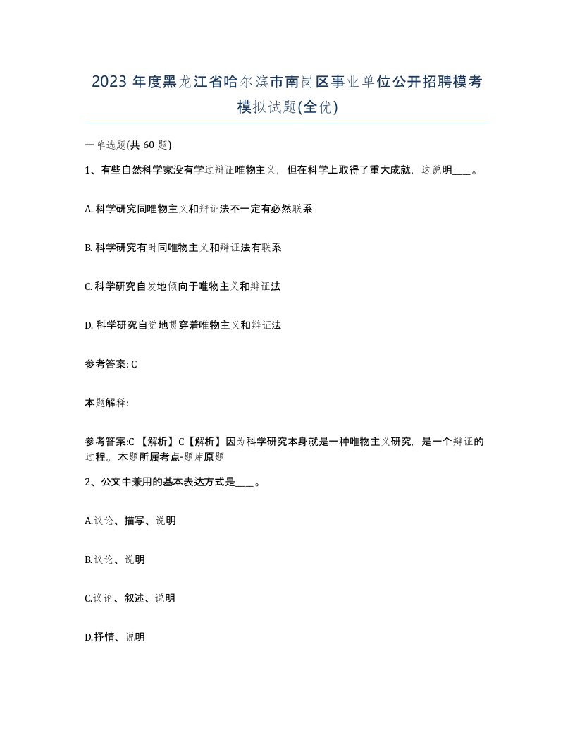 2023年度黑龙江省哈尔滨市南岗区事业单位公开招聘模考模拟试题全优