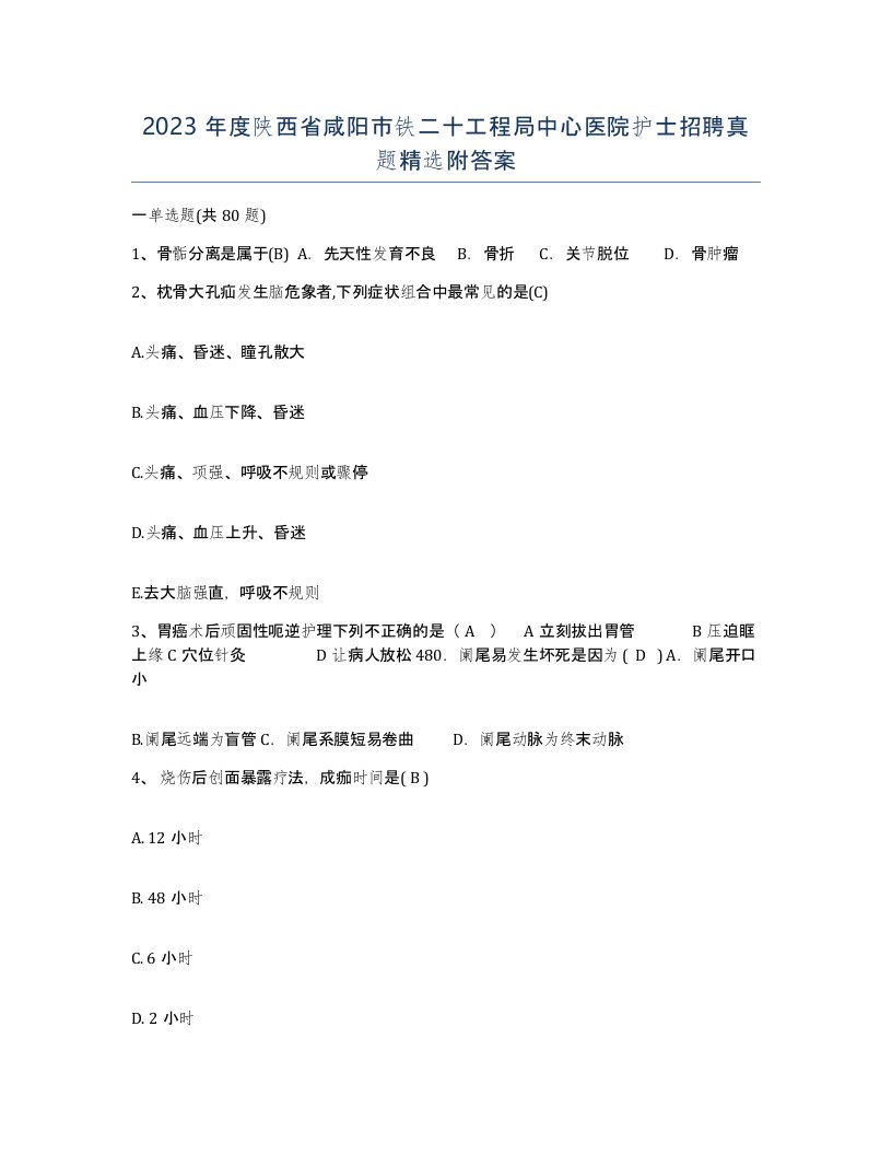 2023年度陕西省咸阳市铁二十工程局中心医院护士招聘真题附答案