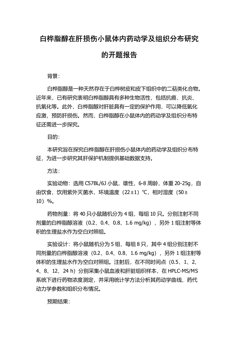 白桦脂醇在肝损伤小鼠体内药动学及组织分布研究的开题报告