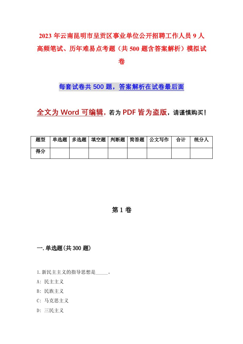 2023年云南昆明市呈贡区事业单位公开招聘工作人员9人高频笔试历年难易点考题共500题含答案解析模拟试卷