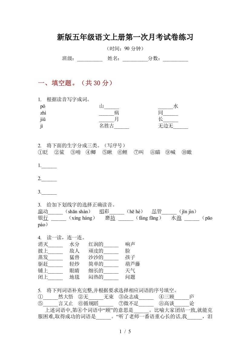 新版五年级语文上册第一次月考试卷练习