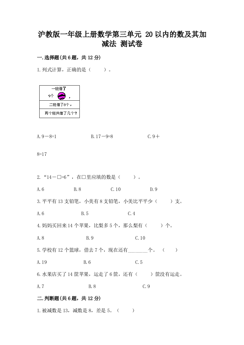 沪教版一年级上册数学第三单元-20以内的数及其加减法-测试卷及完整答案