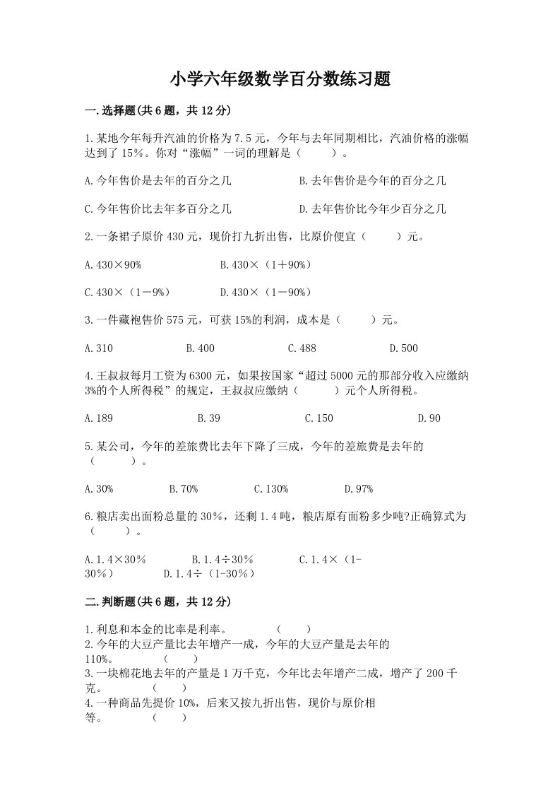 小学六年级数学百分数练习题（真题汇编）