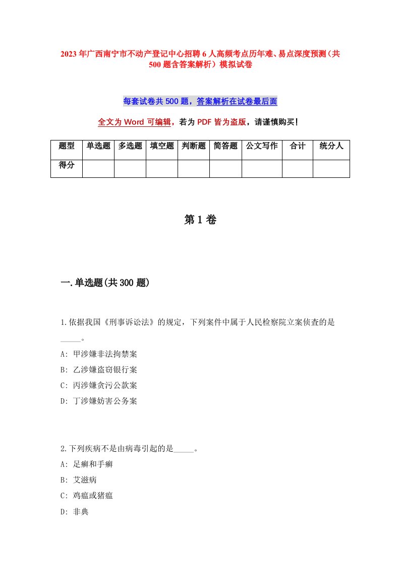 2023年广西南宁市不动产登记中心招聘6人高频考点历年难易点深度预测共500题含答案解析模拟试卷