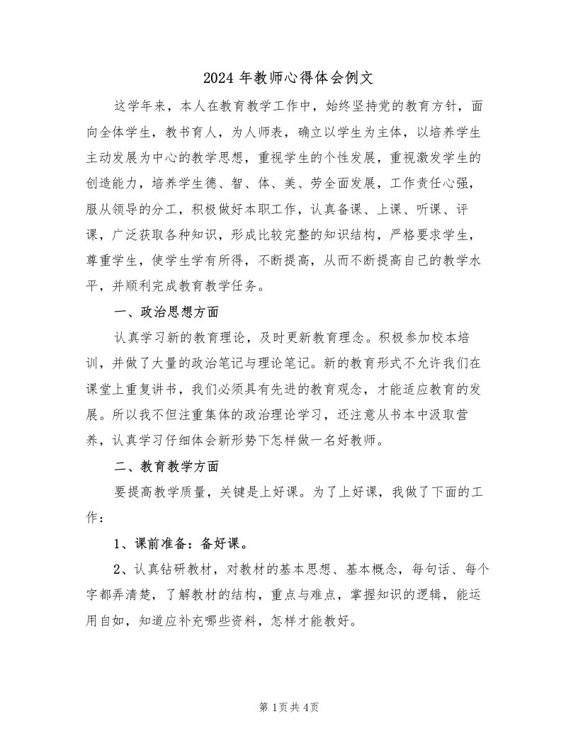 2024年教师心得体会例文（2篇）