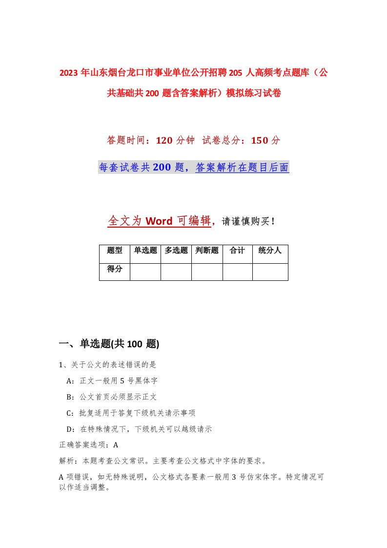 2023年山东烟台龙口市事业单位公开招聘205人高频考点题库公共基础共200题含答案解析模拟练习试卷