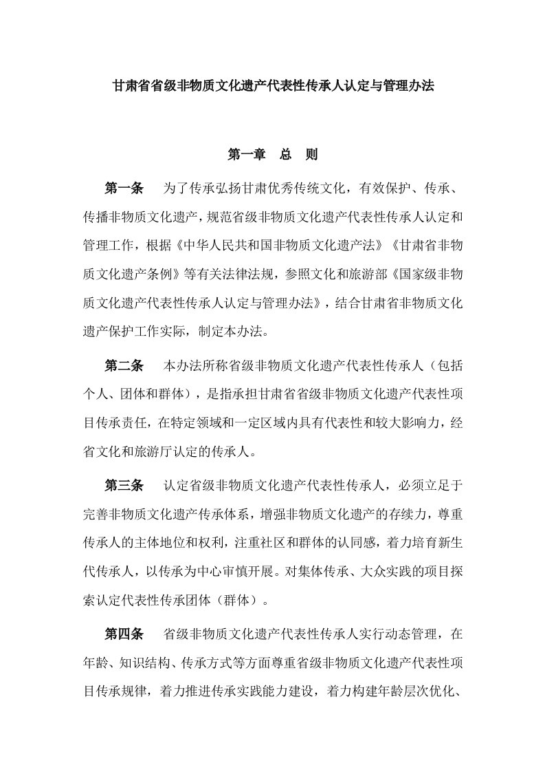 甘肃省省级非物质文化遗产代表性传承人认定与管理办法