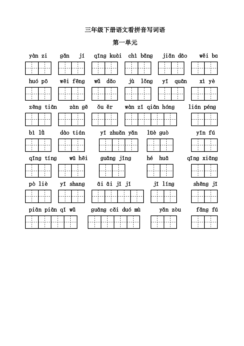 人教三年级下册语文看拼音写词语带田字格