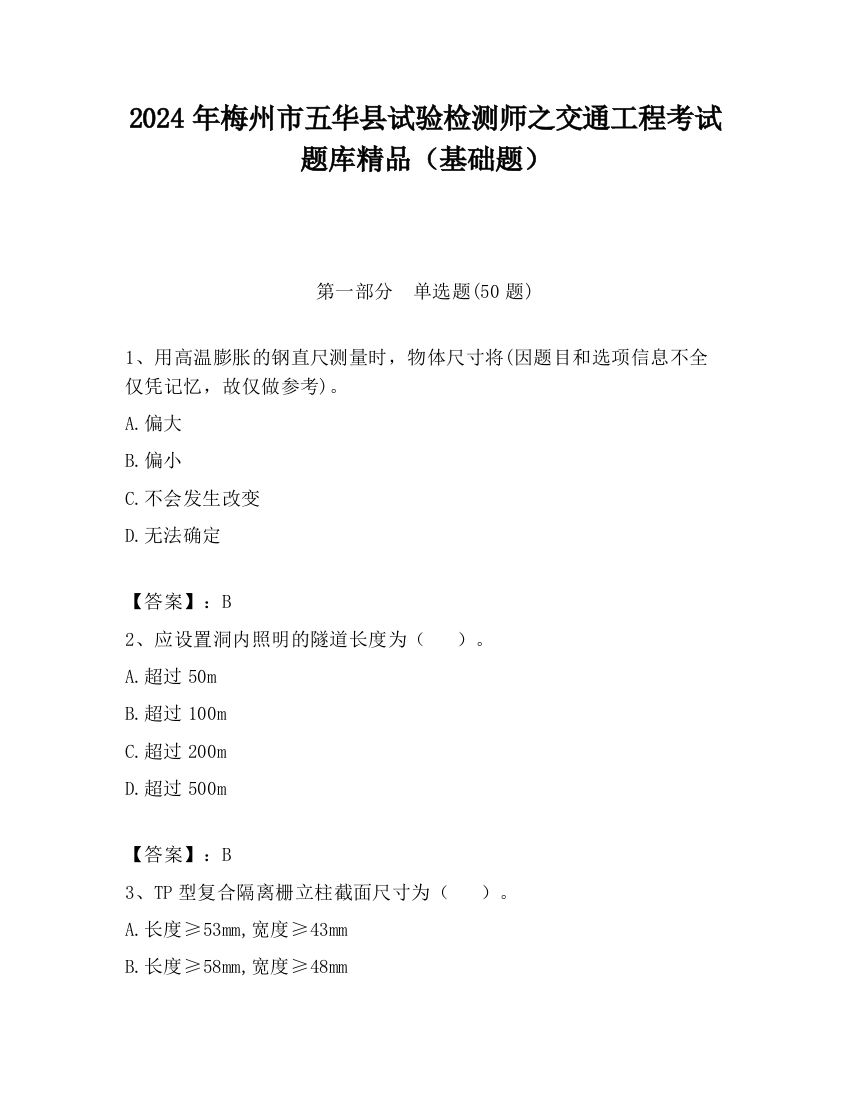 2024年梅州市五华县试验检测师之交通工程考试题库精品（基础题）