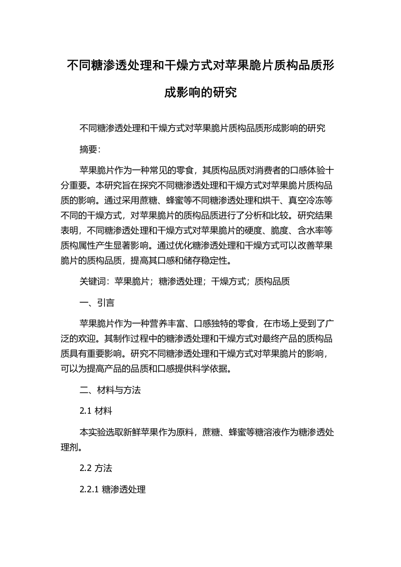 不同糖渗透处理和干燥方式对苹果脆片质构品质形成影响的研究