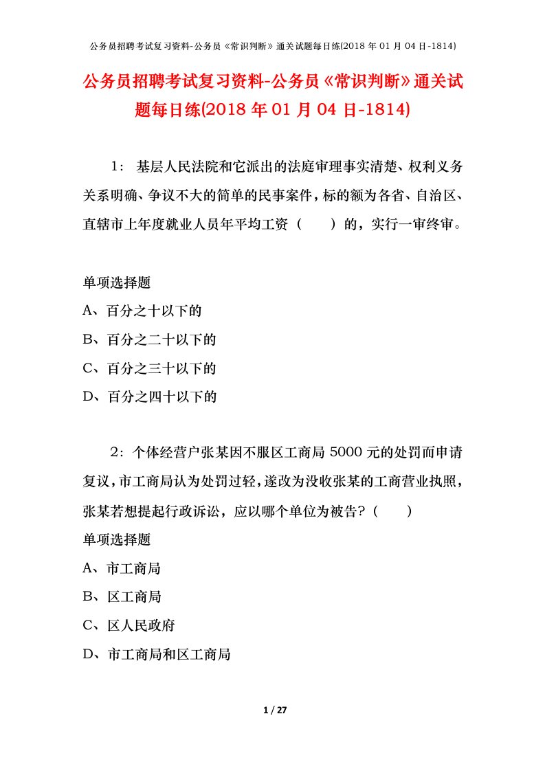 公务员招聘考试复习资料-公务员常识判断通关试题每日练2018年01月04日-1814