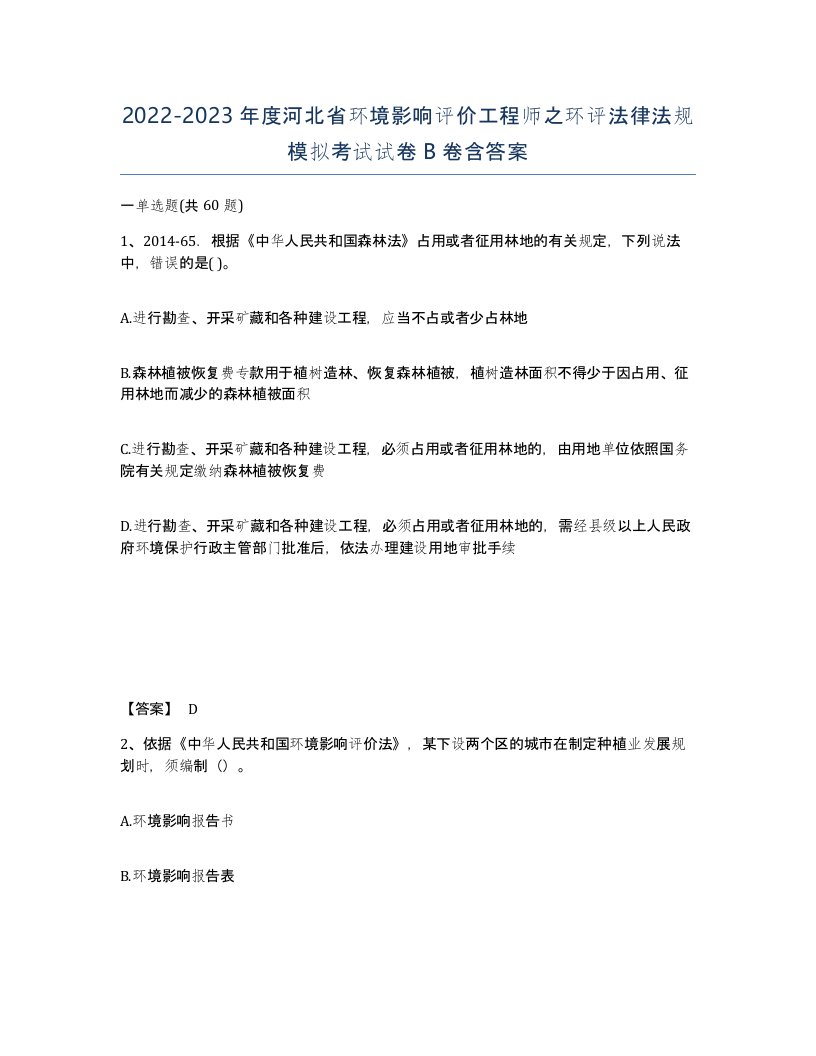 2022-2023年度河北省环境影响评价工程师之环评法律法规模拟考试试卷B卷含答案