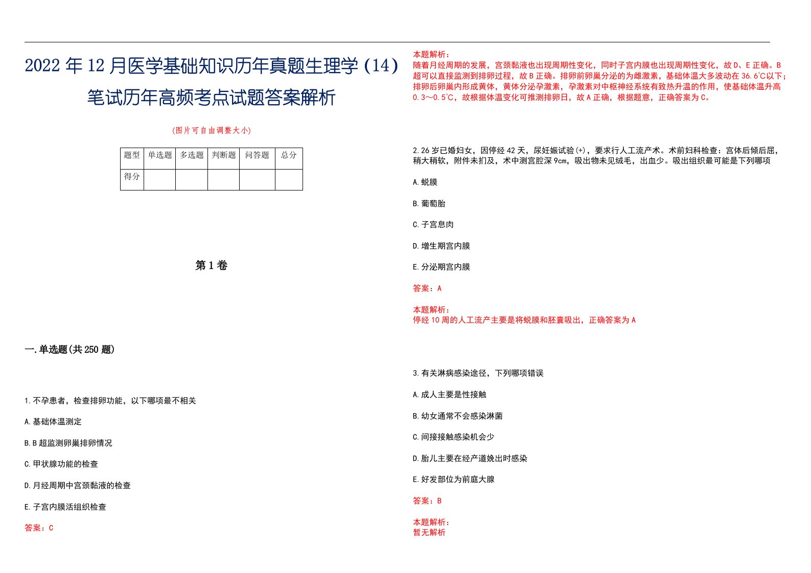 2022年12月医学基础知识历年真题生理学（14）笔试历年高频考点试题答案解析