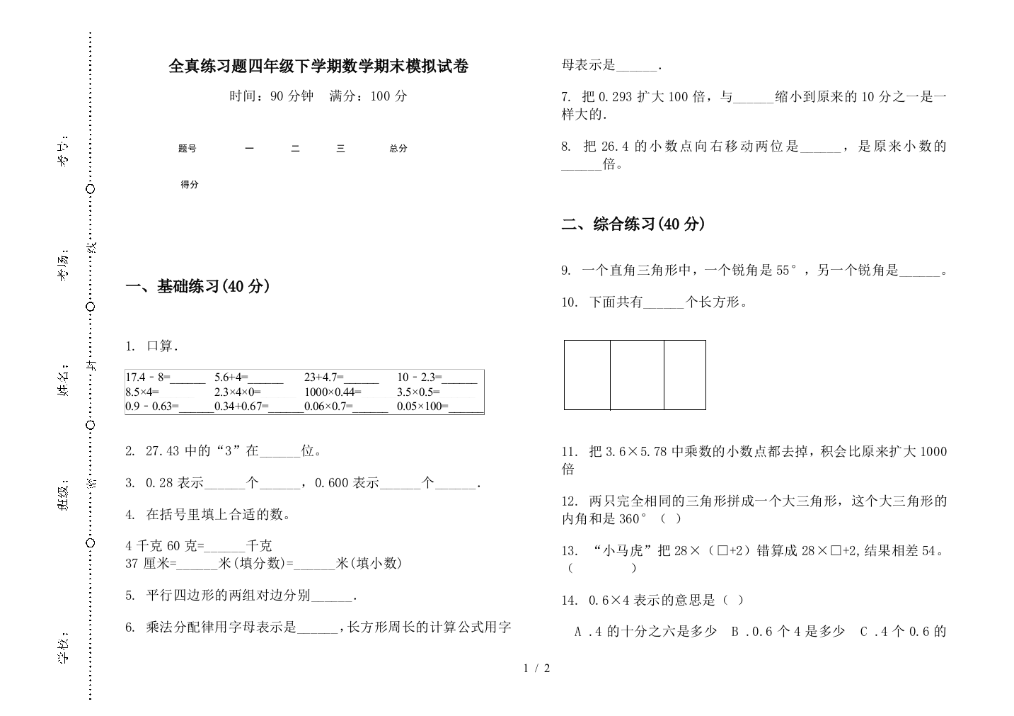 全真练习题四年级下学期数学期末模拟试卷