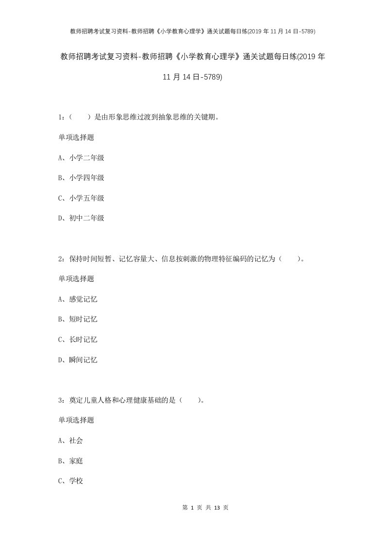 教师招聘考试复习资料-教师招聘小学教育心理学通关试题每日练2019年11月14日-5789