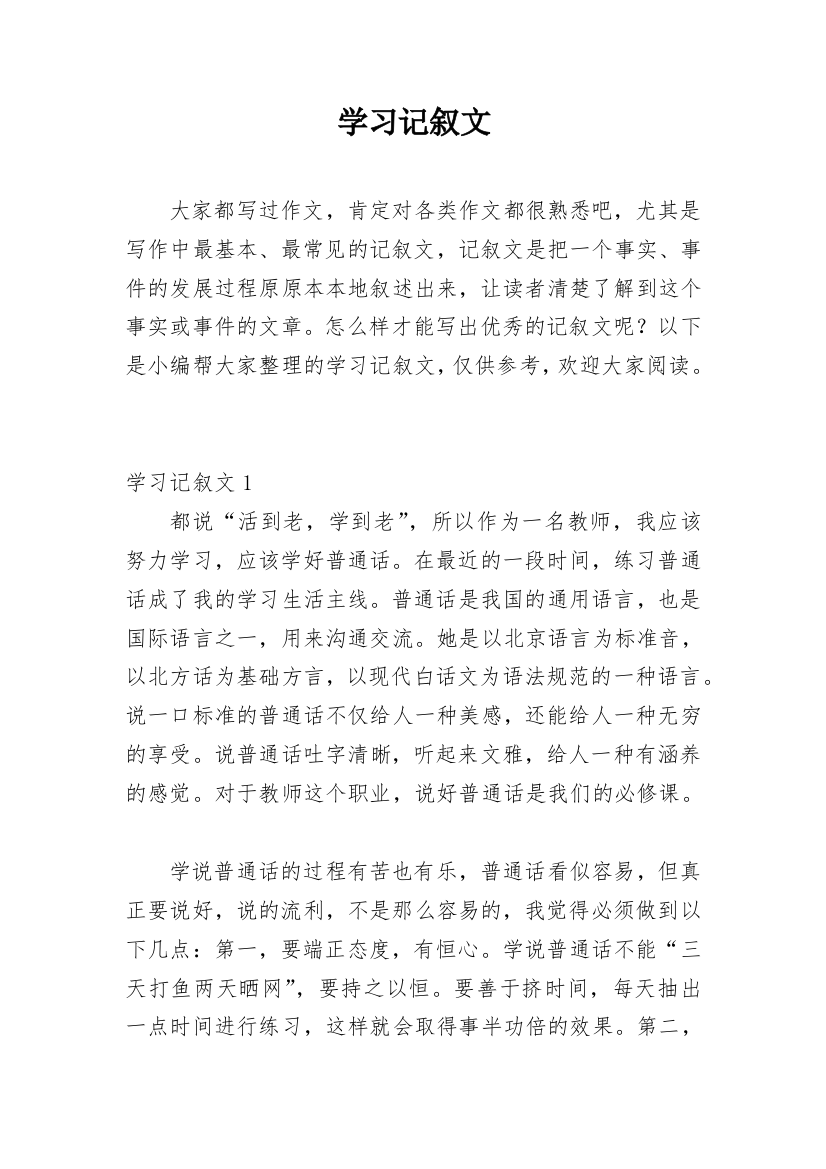 学习记叙文