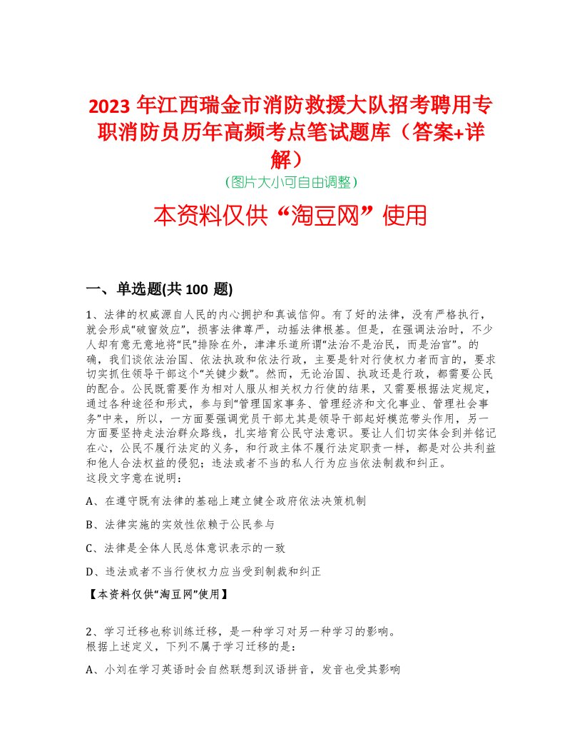 2023年江西瑞金市消防救援大队招考聘用专职消防员历年高频考点笔试题库（答案+详解）