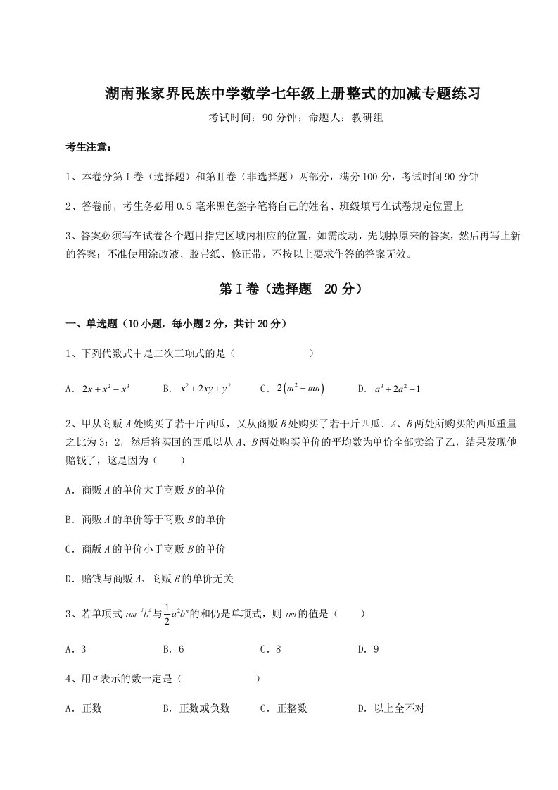 第一次月考滚动检测卷-湖南张家界民族中学数学七年级上册整式的加减专题练习试题（解析卷）