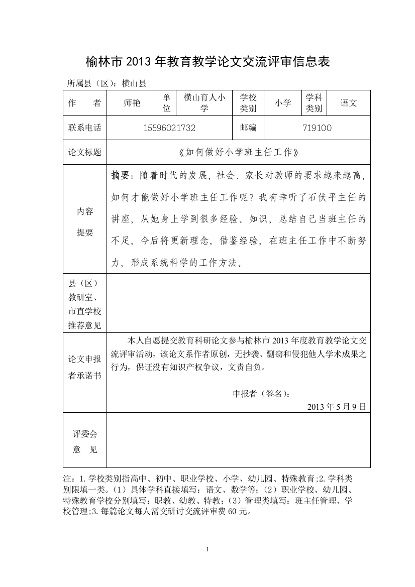 《如何做好小学班主任工作》师艳