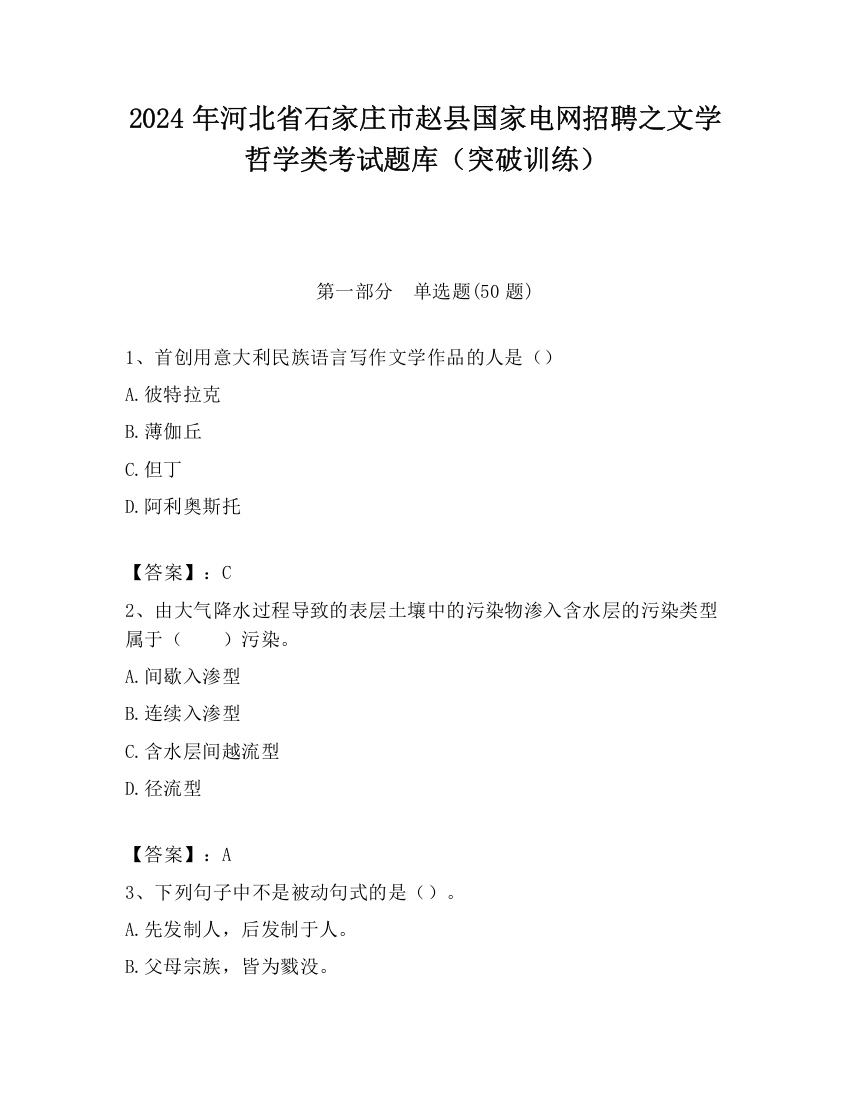 2024年河北省石家庄市赵县国家电网招聘之文学哲学类考试题库（突破训练）