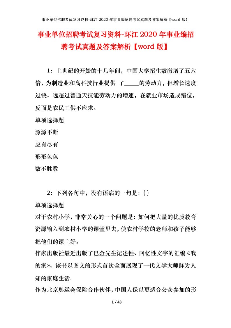 事业单位招聘考试复习资料-环江2020年事业编招聘考试真题及答案解析word版