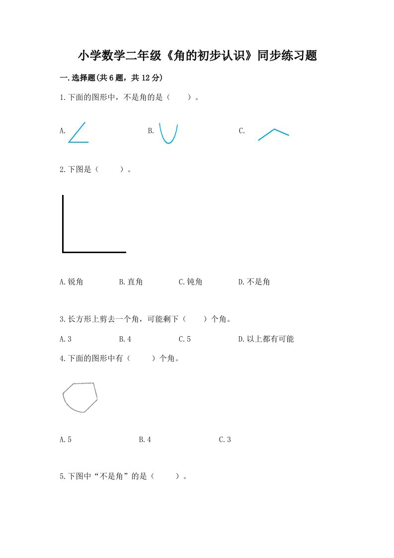 小学数学二年级《角的初步认识》同步练习题附答案（预热题）