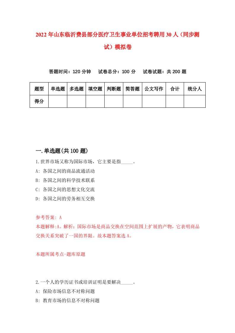 2022年山东临沂费县部分医疗卫生事业单位招考聘用30人同步测试模拟卷9