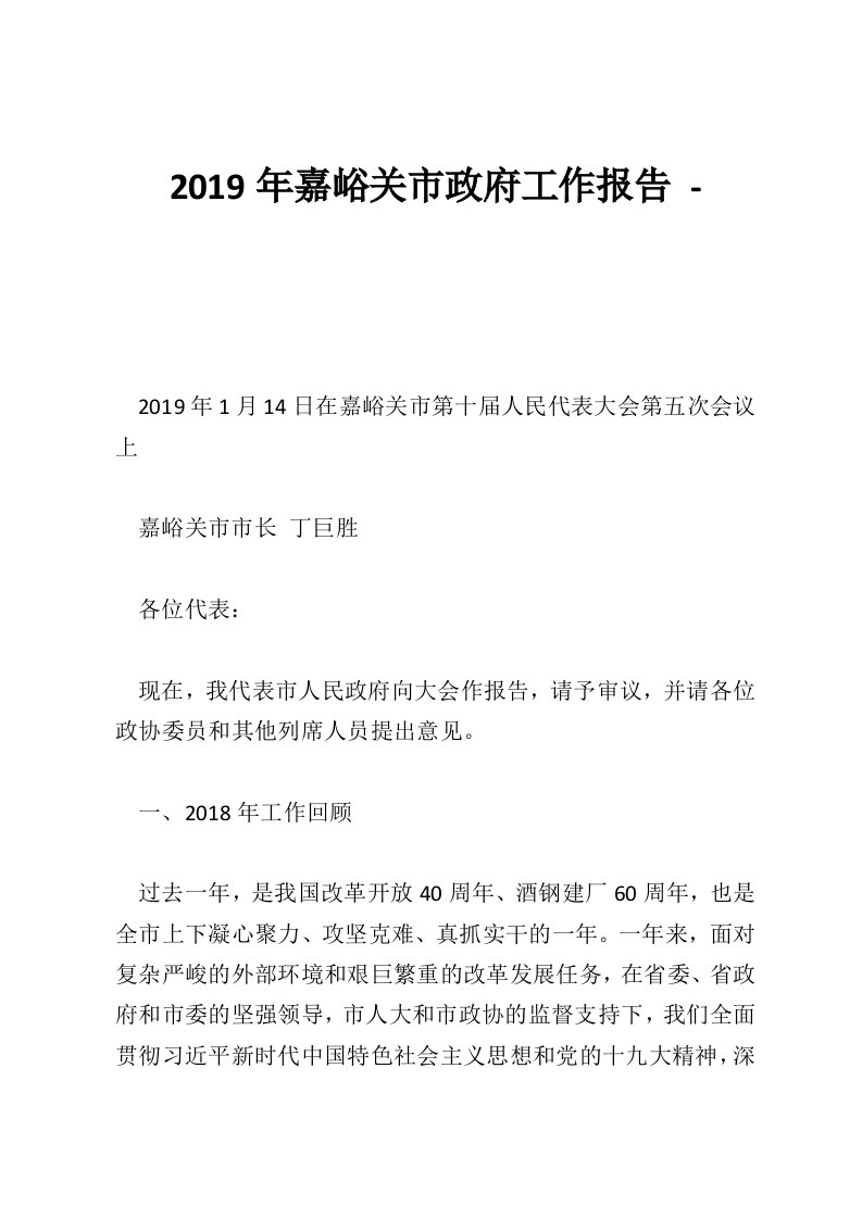 2019年嘉峪关市政府工作报告