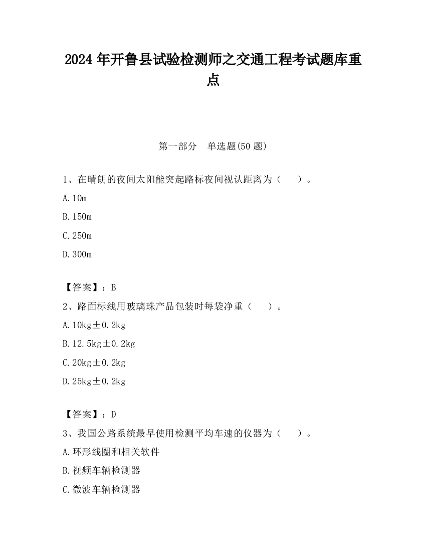 2024年开鲁县试验检测师之交通工程考试题库重点