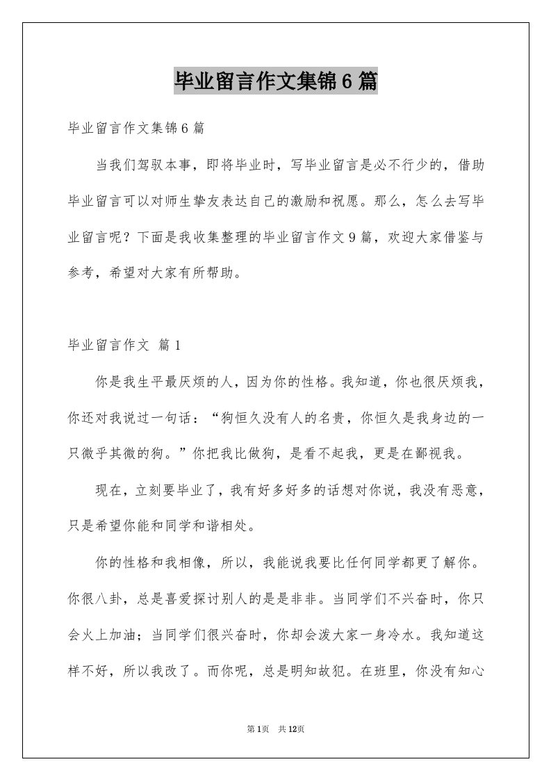 毕业留言作文集锦6篇