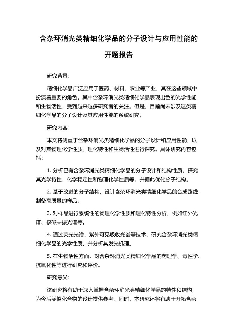 含杂环消光类精细化学品的分子设计与应用性能的开题报告