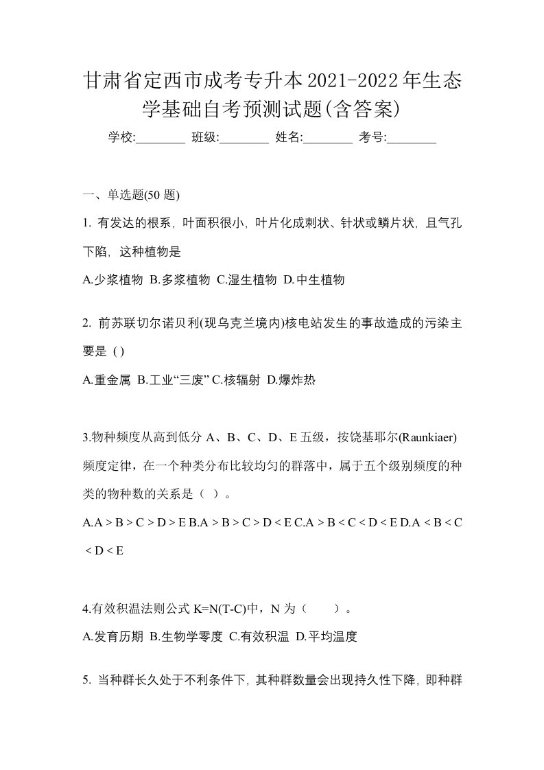 甘肃省定西市成考专升本2021-2022年生态学基础自考预测试题含答案