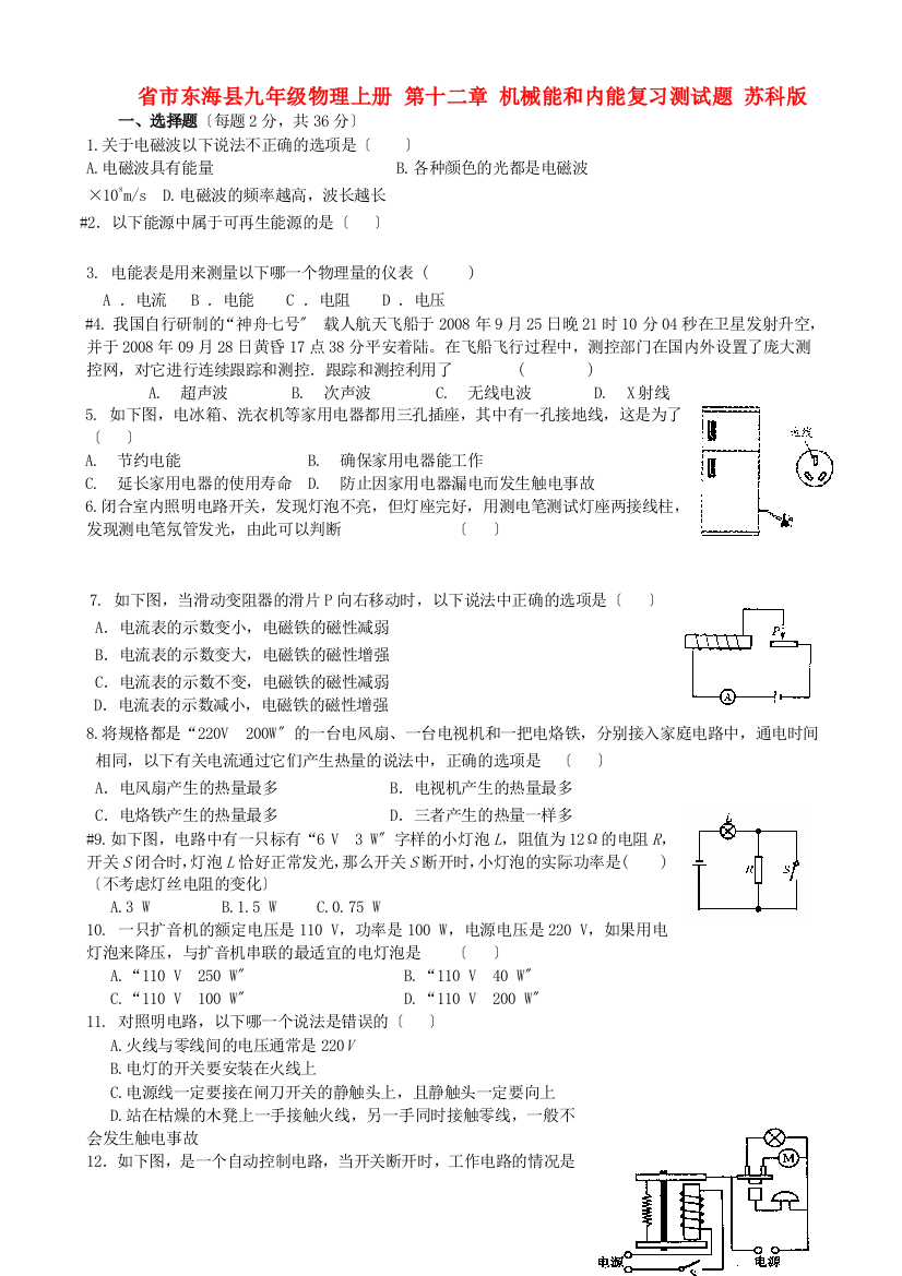 （整理版）市东海县九年级物理上册第十二章机械能和内能复习测试