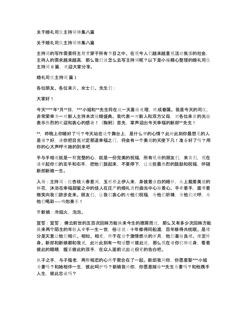 关于婚礼司仪主持词锦集八篇