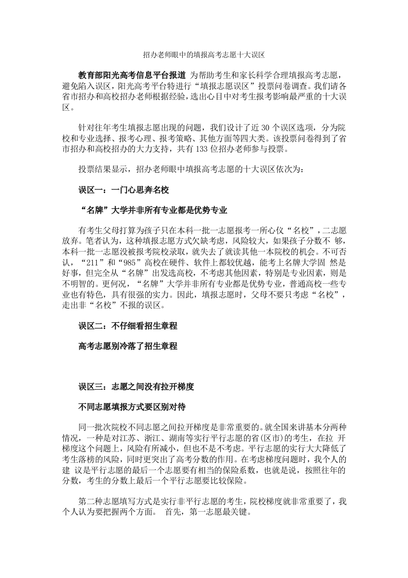 招办老师眼中的填报高考志愿十大误区