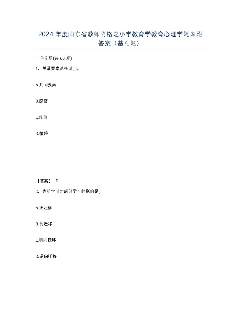 2024年度山东省教师资格之小学教育学教育心理学题库附答案基础题