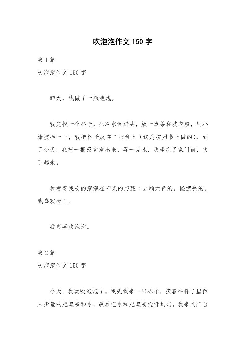 吹泡泡作文150字