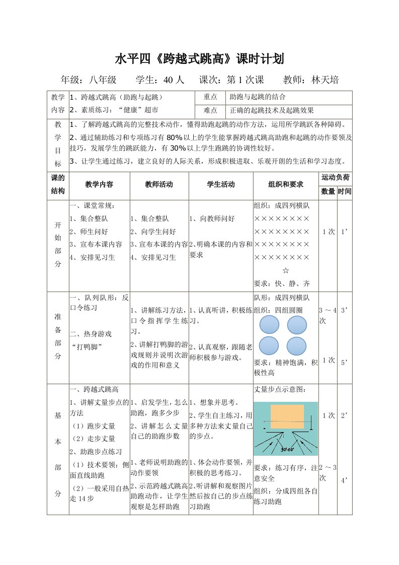 水平四跨越式跳高教案公开课