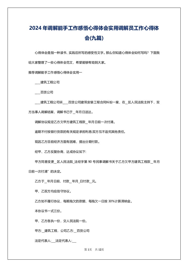 2024年调解能手工作感悟心得体会实用调解员工作心得体会(九篇)