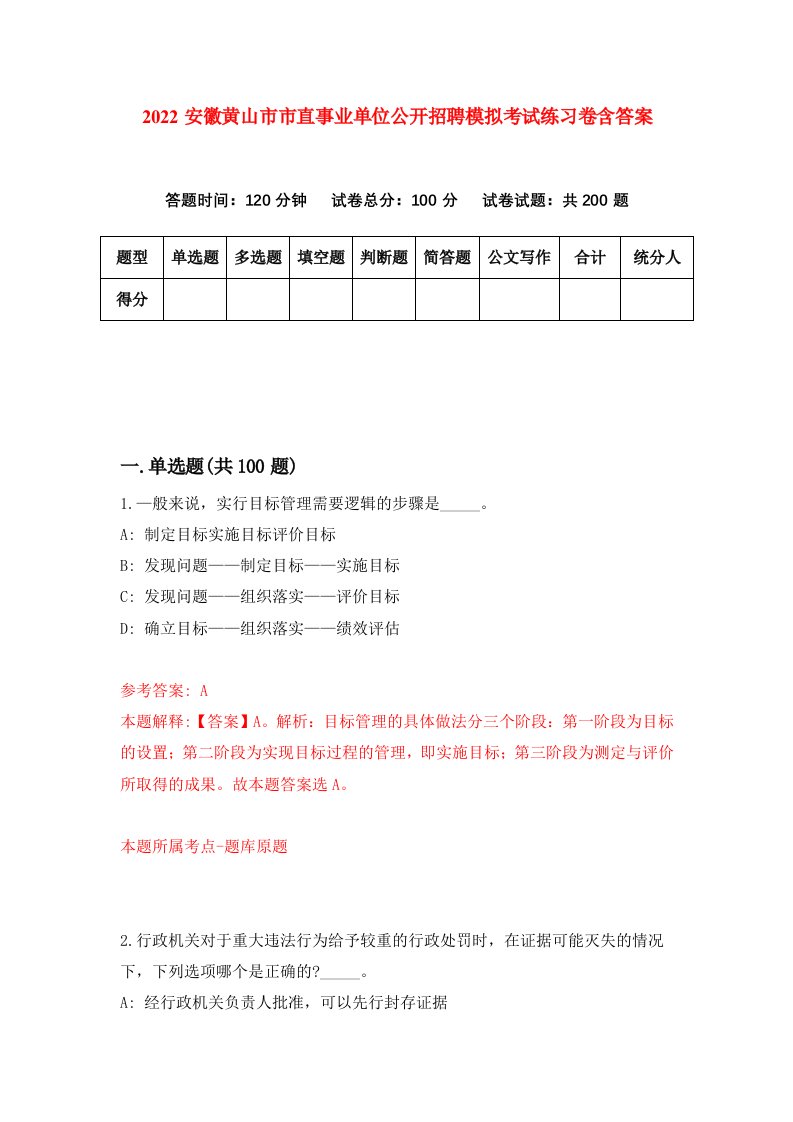 2022安徽黄山市市直事业单位公开招聘模拟考试练习卷含答案第6卷