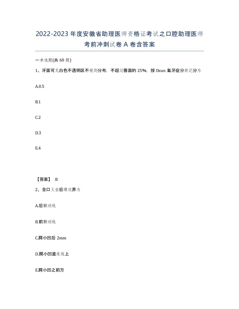 2022-2023年度安徽省助理医师资格证考试之口腔助理医师考前冲刺试卷A卷含答案